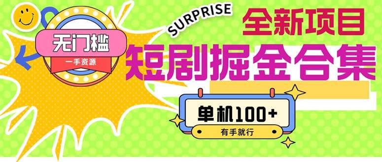 短剧掘金合集2.0  无门槛没成本 有手就行 单机100+凯哥轻创网-网创项目资源站-副业项目-创业项目-搞钱项目凯哥轻创网