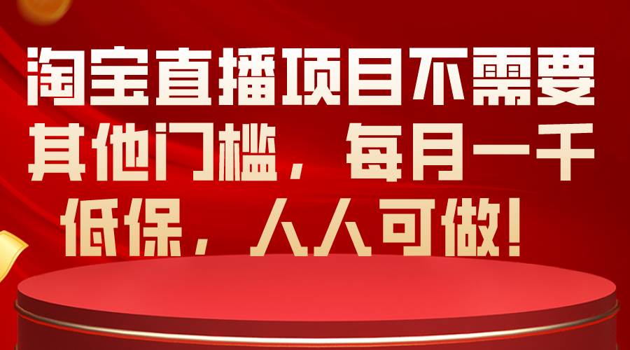 淘宝直播项目不需要其他门槛，每月一千低保，人人可做！凯哥轻创网-网创项目资源站-副业项目-创业项目-搞钱项目凯哥轻创网