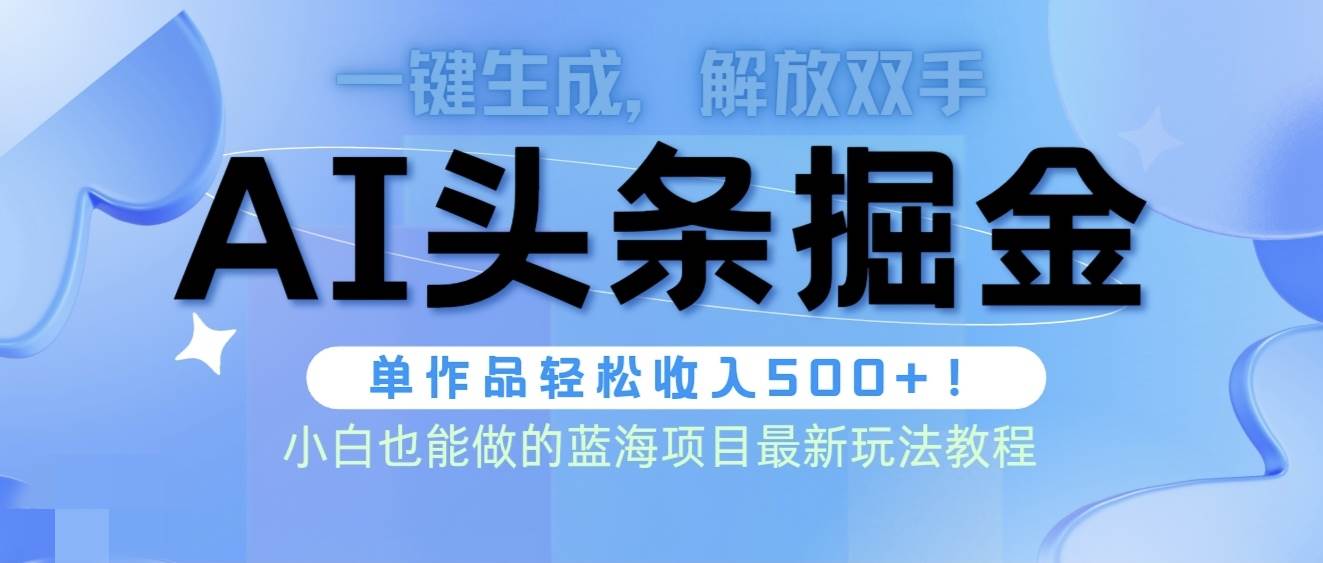 头条AI掘金术最新玩法，全AI制作无需人工修稿，一键生成单篇文章收益500+凯哥轻创网-网创项目资源站-副业项目-创业项目-搞钱项目凯哥轻创网