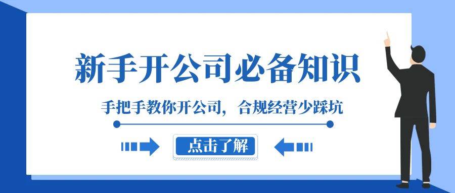新手-开公司必备知识，手把手教你开公司，合规经营少踩坑（133节课）凯哥轻创网-网创项目资源站-副业项目-创业项目-搞钱项目凯哥轻创网