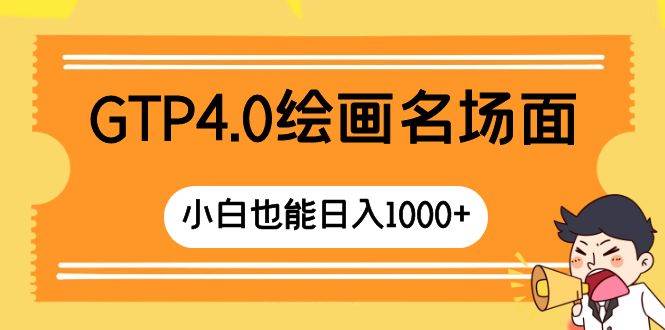 GTP4.0绘画名场面 只需简单操作 小白也能日入1000+凯哥轻创网-网创项目资源站-副业项目-创业项目-搞钱项目凯哥轻创网