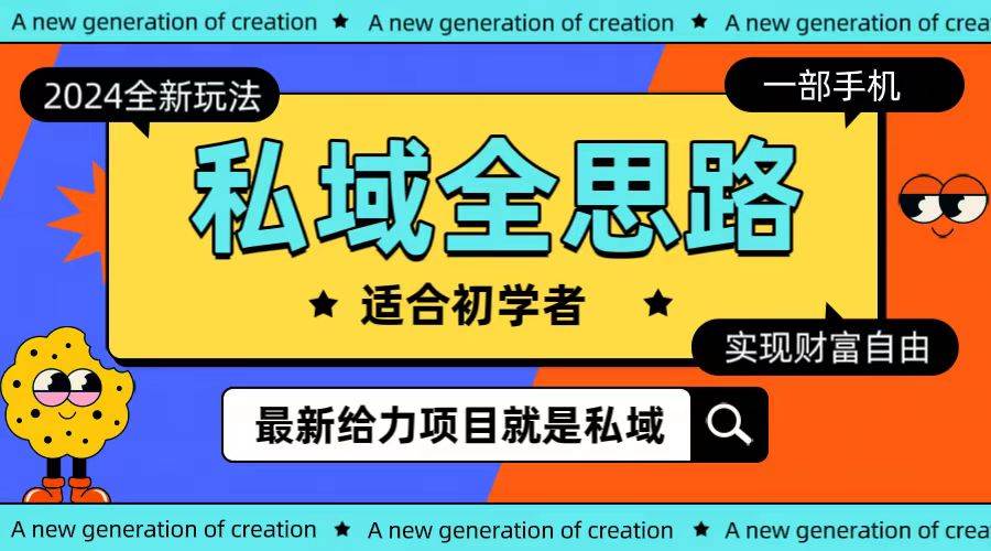全新2024私域玩法全思路一部手机轻松实现财富自由凯哥轻创网-网创项目资源站-副业项目-创业项目-搞钱项目凯哥轻创网