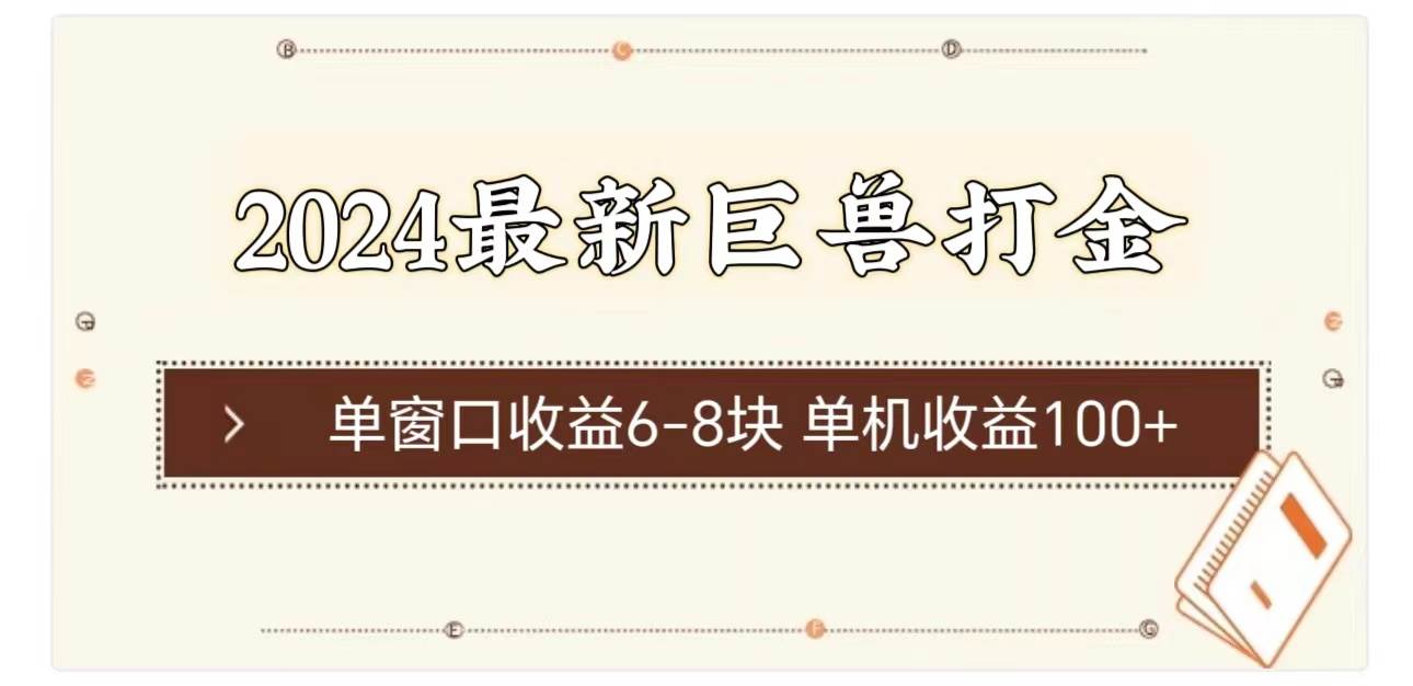2024最新巨兽打金 单窗口收益6-8块单机收益100+凯哥轻创网-网创项目资源站-副业项目-创业项目-搞钱项目凯哥轻创网