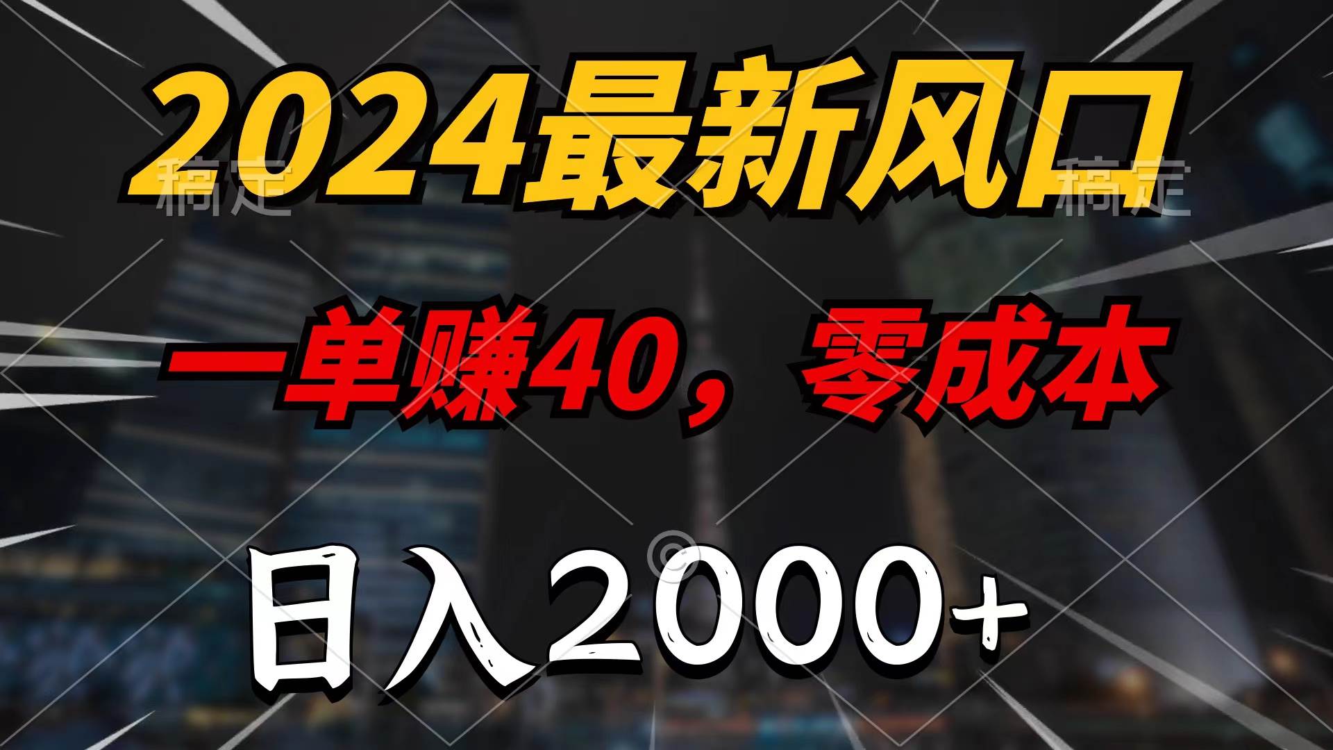 2024最新风口项目，一单40，零成本，日入2000+，无脑操作凯哥轻创网-网创项目资源站-副业项目-创业项目-搞钱项目凯哥轻创网