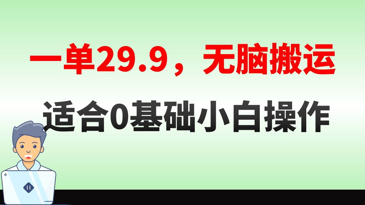 无脑搬运一单29.9，手机就能操作，卖儿童绘本电子版，单日收益400+凯哥轻创网-网创项目资源站-副业项目-创业项目-搞钱项目凯哥轻创网