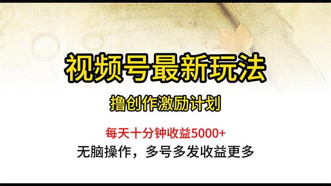 视频号最新玩法，每日一小时月入5000+凯哥轻创网-网创项目资源站-副业项目-创业项目-搞钱项目凯哥轻创网