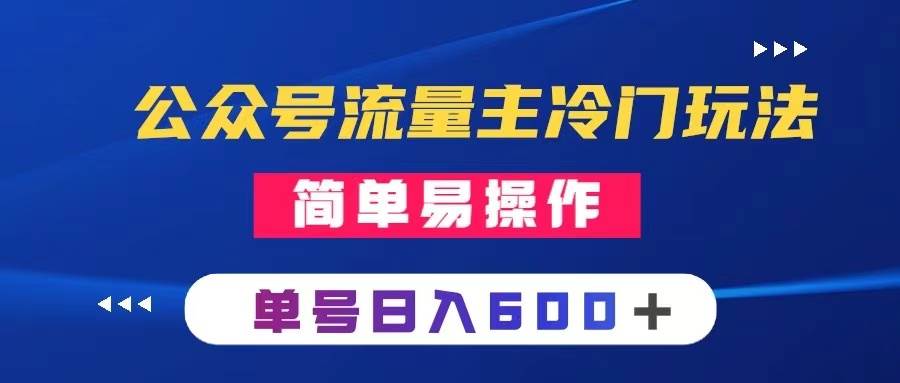 公众号流量主冷门玩法 ：写手机类文章，简单易操作 ，单号日入600＋凯哥轻创网-网创项目资源站-副业项目-创业项目-搞钱项目凯哥轻创网