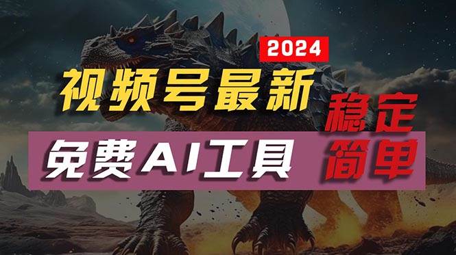 2024视频号最新，免费AI工具做不露脸视频，每月10000+，稳定且超简单，…凯哥轻创网-网创项目资源站-副业项目-创业项目-搞钱项目凯哥轻创网
