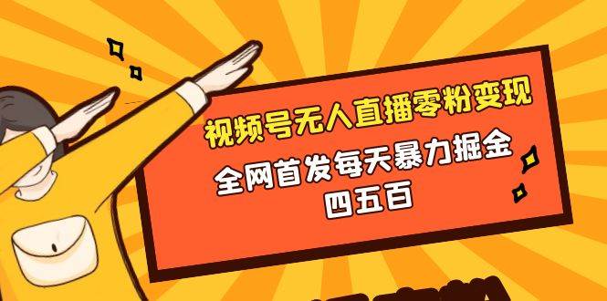 微信视频号无人直播零粉变现，全网首发每天暴力掘金四五百凯哥轻创网-网创项目资源站-副业项目-创业项目-搞钱项目凯哥轻创网