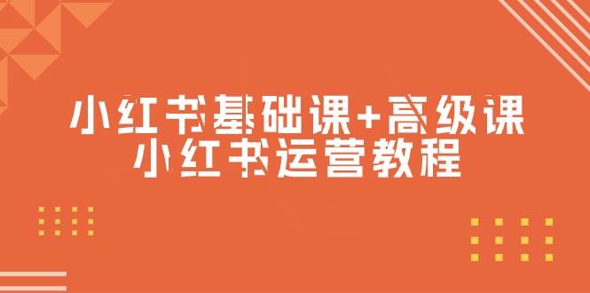 小红书基础课+高级课-小红书运营教程（53节视频课）凯哥轻创网-网创项目资源站-副业项目-创业项目-搞钱项目凯哥轻创网