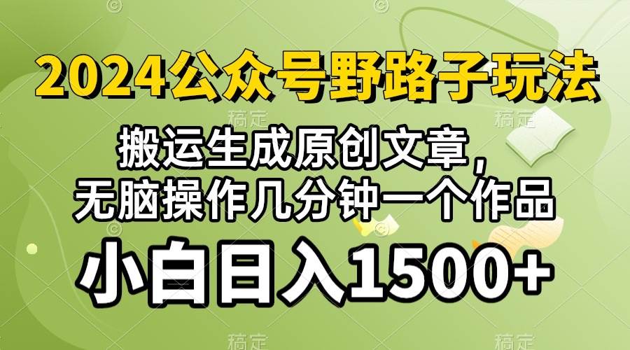 2024公众号流量主野路子，视频搬运AI生成 ，无脑操作几分钟一个原创作品…凯哥轻创网-网创项目资源站-副业项目-创业项目-搞钱项目凯哥轻创网