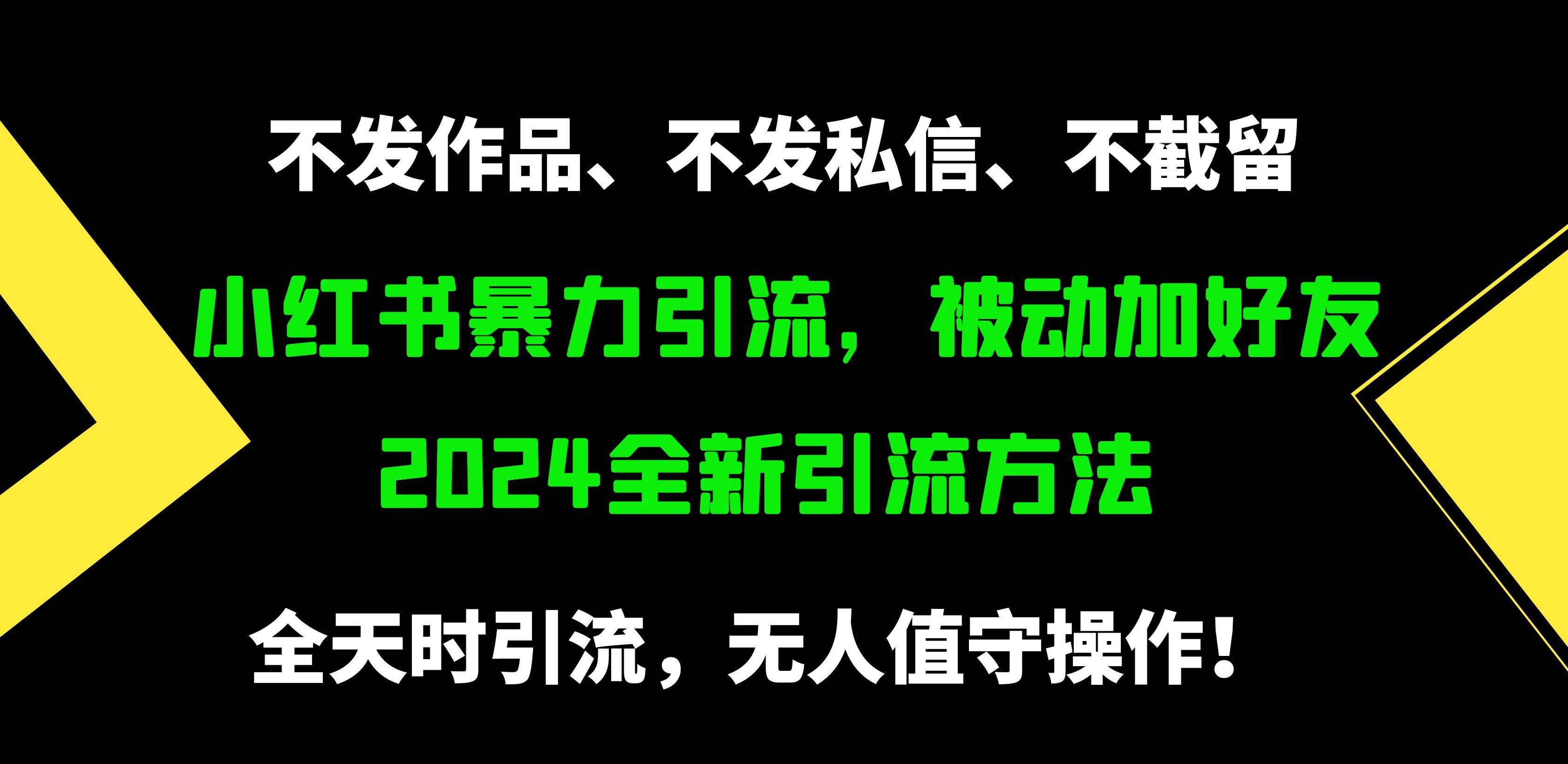 小红书暴力引流，被动加好友，日＋500精准粉，不发作品，不截流，不发私信凯哥轻创网-网创项目资源站-副业项目-创业项目-搞钱项目凯哥轻创网