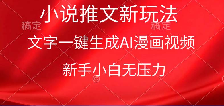 漫画小说推文新玩法，一键生成AI漫画视频，新手小白无压力凯哥轻创网-网创项目资源站-副业项目-创业项目-搞钱项目凯哥轻创网