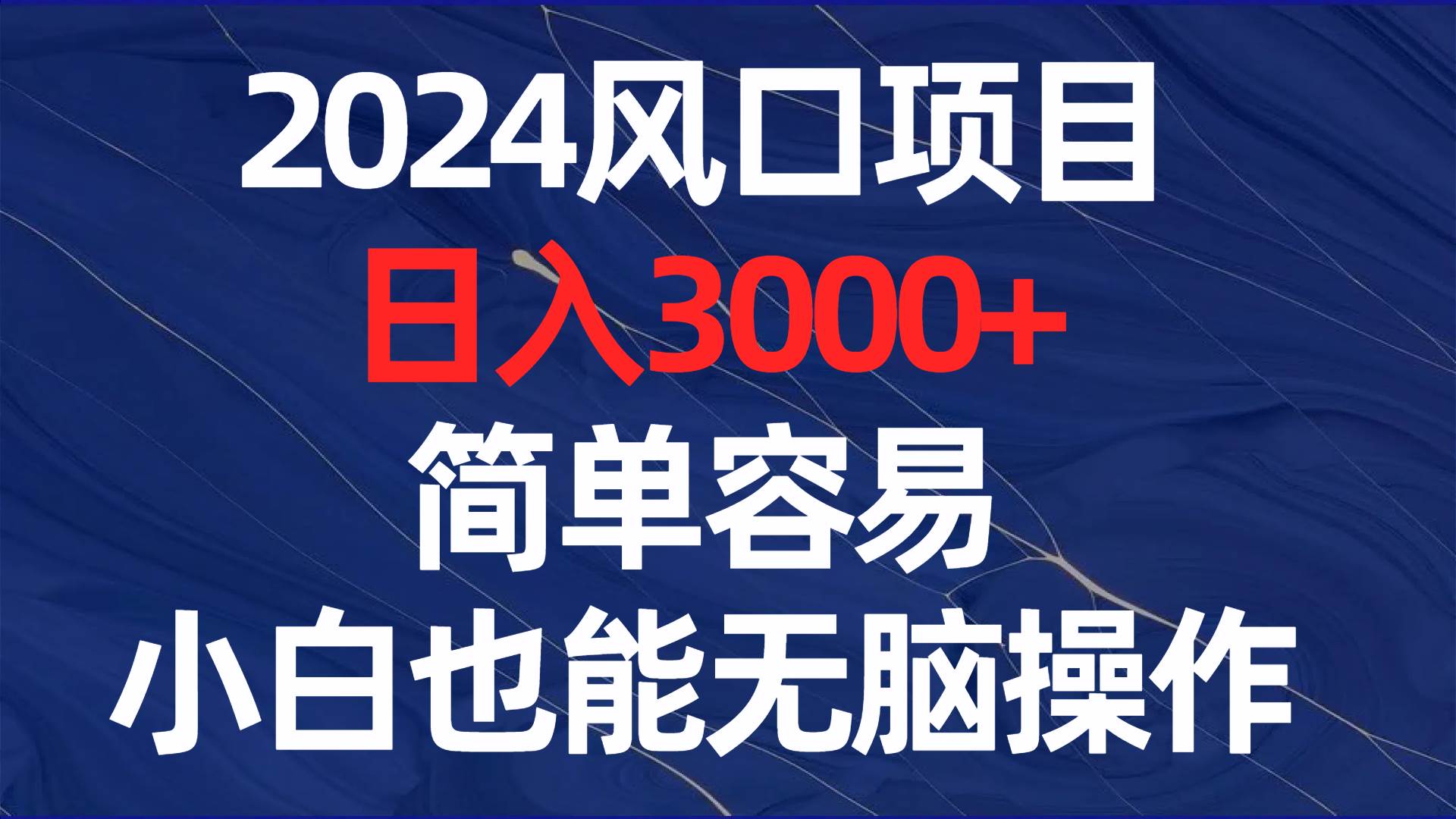 2024风口项目，日入3000+，简单容易，小白也能无脑操作凯哥轻创网-网创项目资源站-副业项目-创业项目-搞钱项目凯哥轻创网