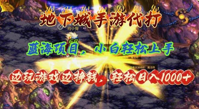 地下城手游代打，边玩游戏边挣钱，轻松日入1000+，小白轻松上手，蓝海项目凯哥轻创网-网创项目资源站-副业项目-创业项目-搞钱项目凯哥轻创网
