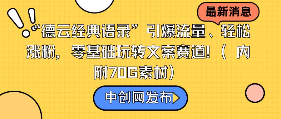 “德云经典语录”引爆流量、轻松涨粉，零基础玩转文案赛道（内附70G素材）凯哥轻创网-网创项目资源站-副业项目-创业项目-搞钱项目凯哥轻创网