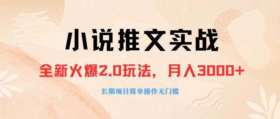 外面收费990的小说推广软件，零粉丝可变现，月入3000+，小白当天即上手凯哥轻创网-网创项目资源站-副业项目-创业项目-搞钱项目凯哥轻创网