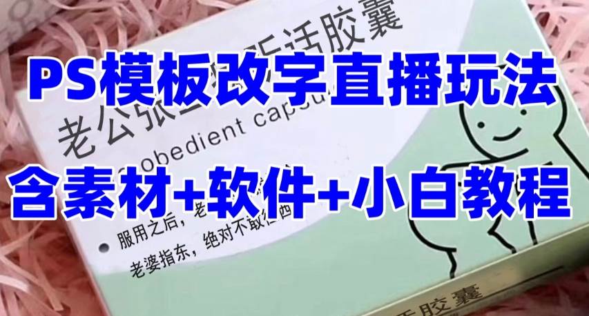最新直播【老公听话约盒】礼物收割机抖音模板定制类，PS模板改字直播玩法凯哥轻创网-网创项目资源站-副业项目-创业项目-搞钱项目凯哥轻创网