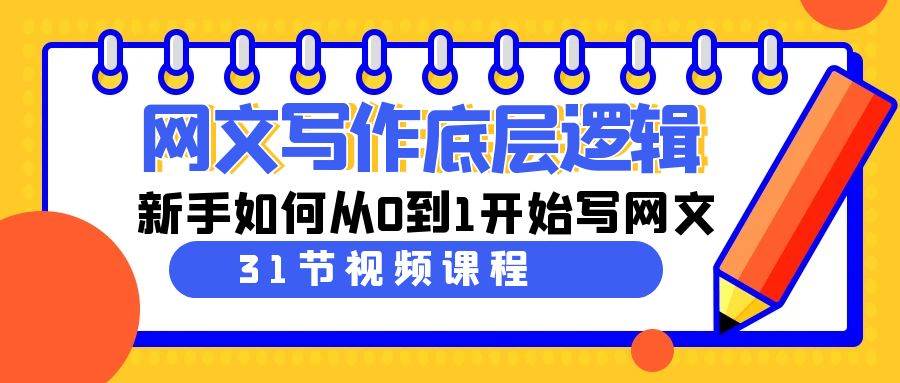 网文写作底层逻辑，新手如何从0到1开始写网文（31节课）凯哥轻创网-网创项目资源站-副业项目-创业项目-搞钱项目凯哥轻创网