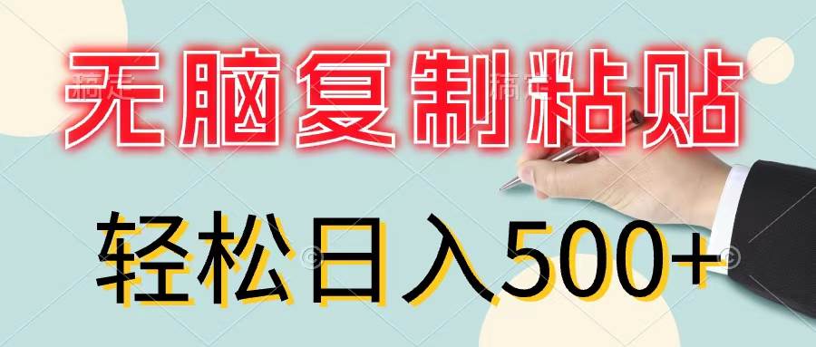 无脑复制粘贴，小白轻松上手，零成本轻松日入500+凯哥轻创网-网创项目资源站-副业项目-创业项目-搞钱项目凯哥轻创网