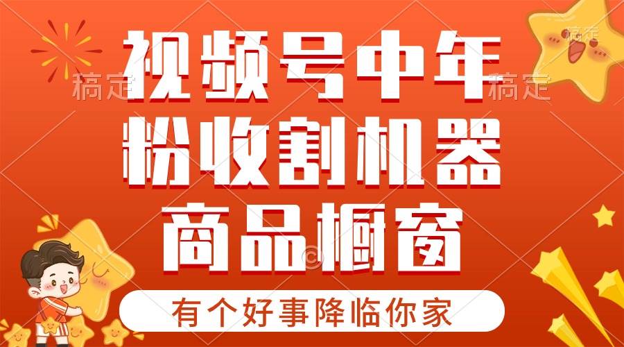 【有个好事降临你家】-视频号最火赛道，商品橱窗，分成计划 条条爆凯哥轻创网-网创项目资源站-副业项目-创业项目-搞钱项目凯哥轻创网