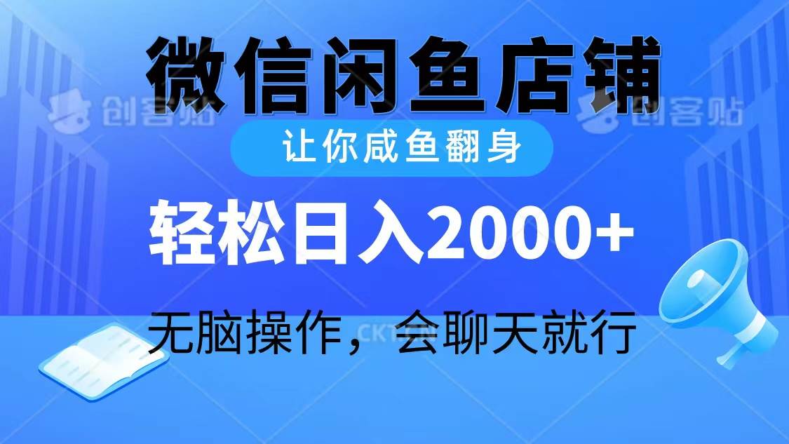 2024微信闲鱼店铺，让你咸鱼翻身，轻松日入2000+，无脑操作，会聊天就行凯哥轻创网-网创项目资源站-副业项目-创业项目-搞钱项目凯哥轻创网