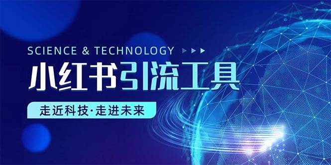 小红书暴力引流教程（附完整工具使用教程）凯哥轻创网-网创项目资源站-副业项目-创业项目-搞钱项目凯哥轻创网