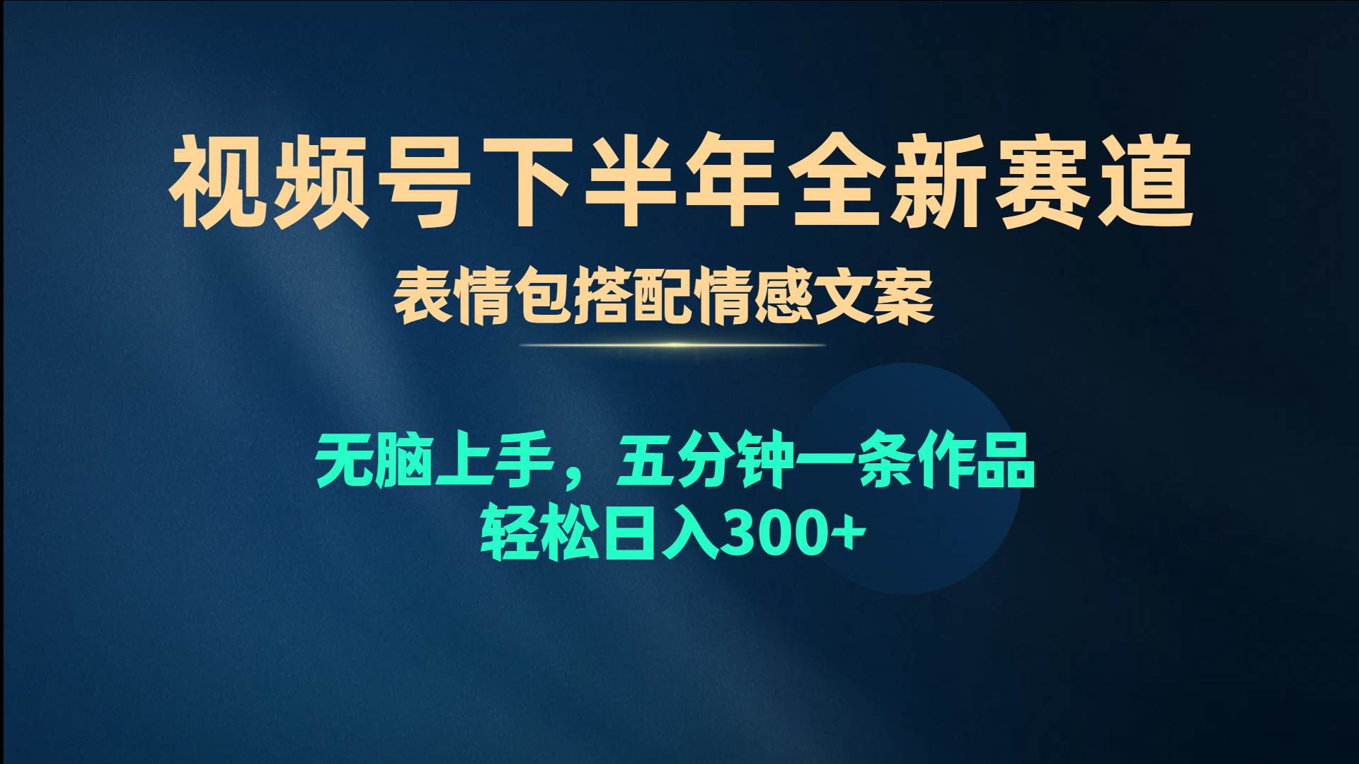 视频号下半年全新赛道，表情包搭配情感文案 无脑上手，五分钟一条作品…凯哥轻创网-网创项目资源站-副业项目-创业项目-搞钱项目凯哥轻创网