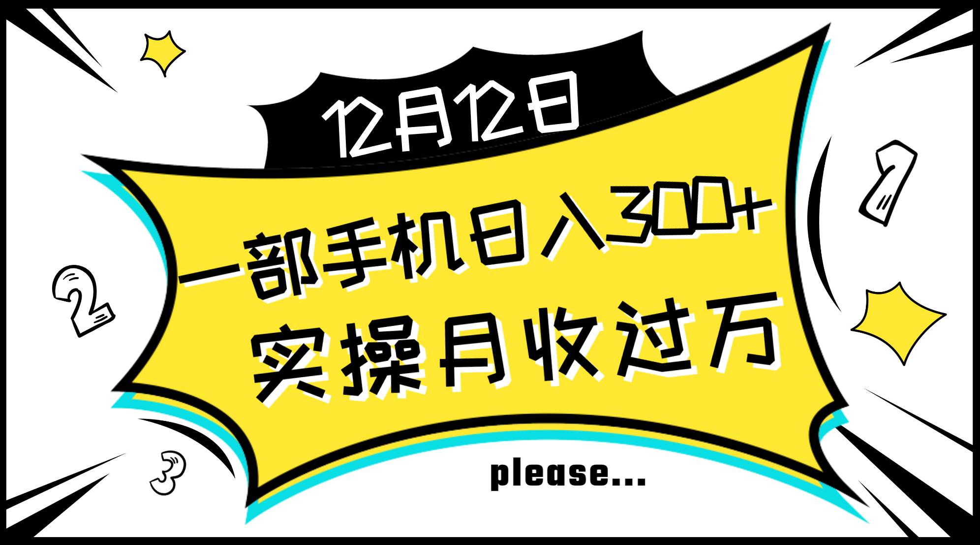一部手机日入300+，实操轻松月入过万，新手秒懂上手无难点凯哥轻创网-网创项目资源站-副业项目-创业项目-搞钱项目凯哥轻创网