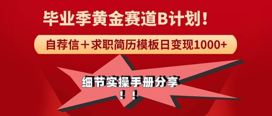 《毕业季黄金赛道，求职简历模版赛道无脑日变现1000+！全细节实操手册分享凯哥轻创网-网创项目资源站-副业项目-创业项目-搞钱项目凯哥轻创网