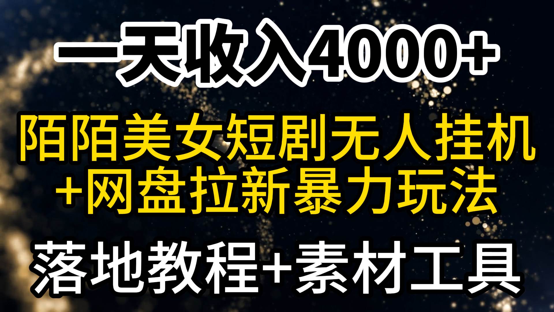 一天收入4000+，最新陌陌短剧美女无人直播+网盘拉新暴力玩法 教程+素材工具凯哥轻创网-网创项目资源站-副业项目-创业项目-搞钱项目凯哥轻创网