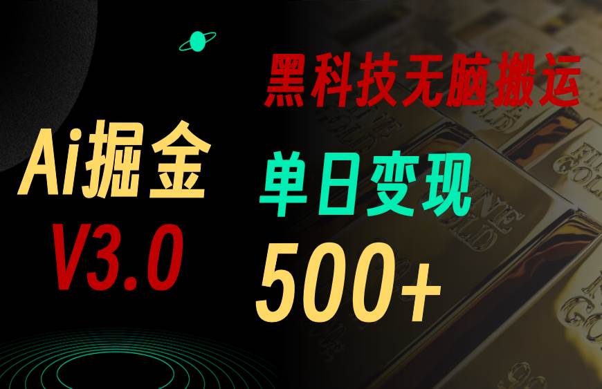 最新Ai掘金3.0！用好3个黑科技，复制粘贴轻松矩阵，单号日赚500+凯哥轻创网-网创项目资源站-副业项目-创业项目-搞钱项目凯哥轻创网