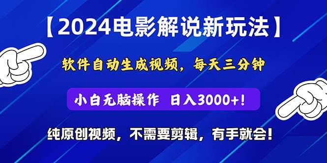 2024短视频新玩法，软件自动生成电影解说， 纯原创视频，无脑操作，一…凯哥轻创网-网创项目资源站-副业项目-创业项目-搞钱项目凯哥轻创网