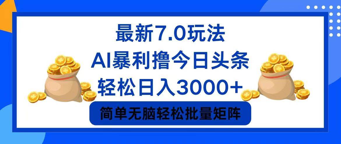 今日头条7.0最新暴利玩法，轻松日入3000+凯哥轻创网-网创项目资源站-副业项目-创业项目-搞钱项目凯哥轻创网
