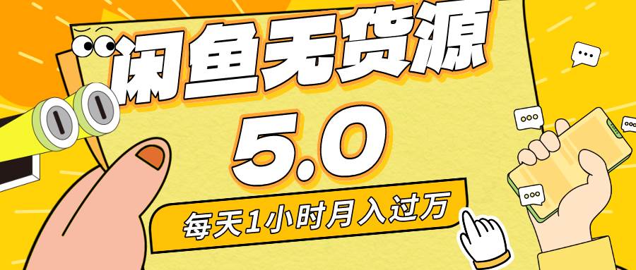 每天一小时，月入1w+，咸鱼无货源全新5.0版本，简单易上手，小白，宝妈…凯哥轻创网-网创项目资源站-副业项目-创业项目-搞钱项目凯哥轻创网