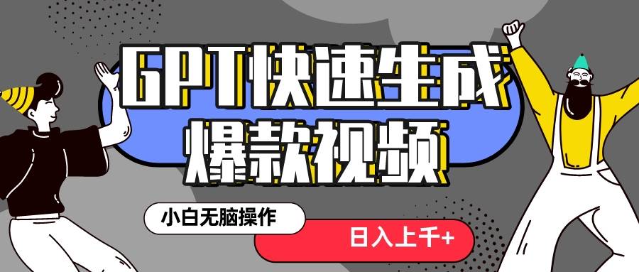 真正风口项目！最新抖音GPT 3分钟生成一个热门爆款视频，保姆级教程凯哥轻创网-网创项目资源站-副业项目-创业项目-搞钱项目凯哥轻创网