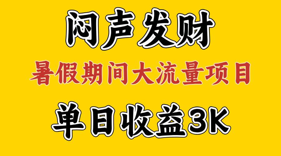闷声发财，假期大流量项目，单日收益3千+ ，拿出执行力，两个月翻身凯哥轻创网-网创项目资源站-副业项目-创业项目-搞钱项目凯哥轻创网