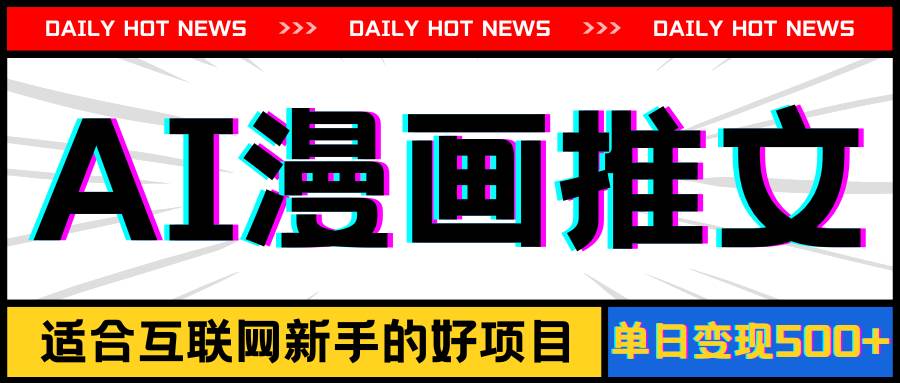 手机也能做AI漫画推文，播放量20w＋，新手玩家的福利，单日变现500+凯哥轻创网-网创项目资源站-副业项目-创业项目-搞钱项目凯哥轻创网