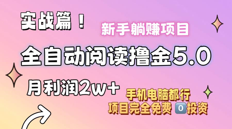 小说全自动阅读撸金5.0 操作简单 可批量操作 零门槛！小白无脑上手月入2w+凯哥轻创网-网创项目资源站-副业项目-创业项目-搞钱项目凯哥轻创网