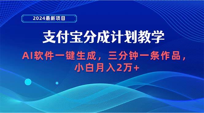 2024最新项目，支付宝分成计划 AI软件一键生成，三分钟一条作品，小白月…凯哥轻创网-网创项目资源站-副业项目-创业项目-搞钱项目凯哥轻创网
