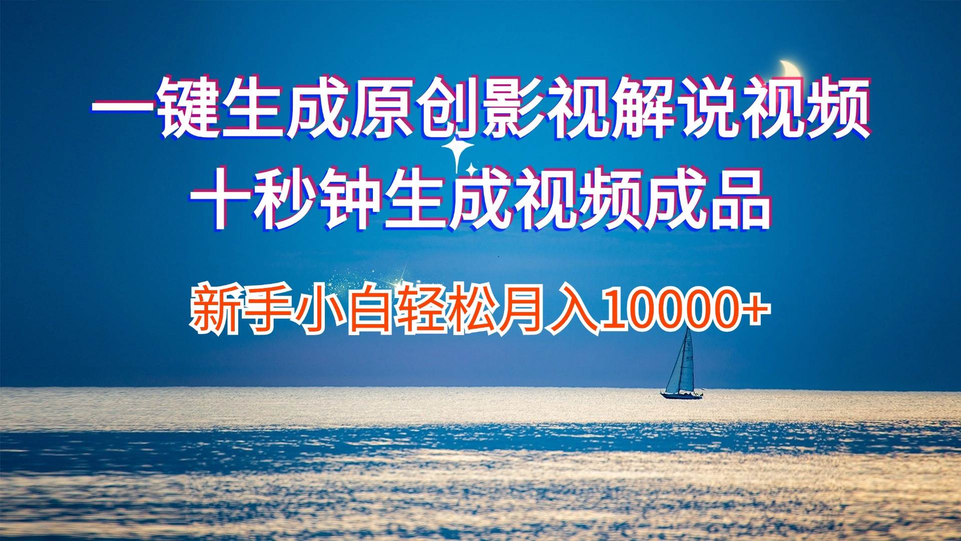一键生成原创影视解说视频十秒钟生成文案解说背景音乐新手小白轻松月入…凯哥轻创网-网创项目资源站-副业项目-创业项目-搞钱项目凯哥轻创网