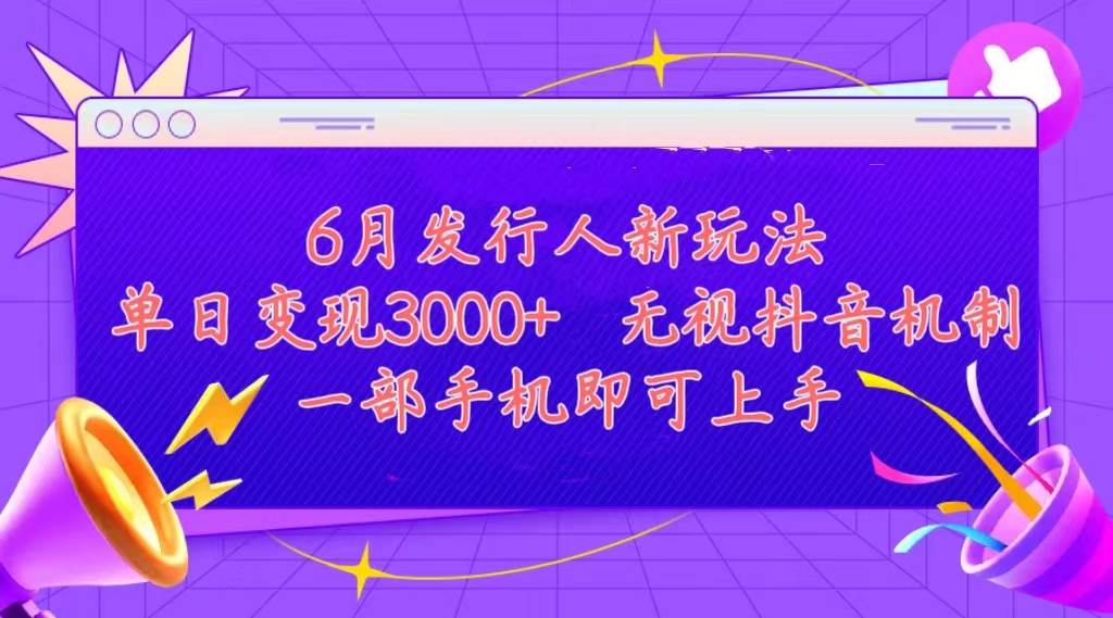 发行人计划最新玩法，单日变现3000+，简单好上手，内容比较干货，看完…凯哥轻创网-网创项目资源站-副业项目-创业项目-搞钱项目凯哥轻创网
