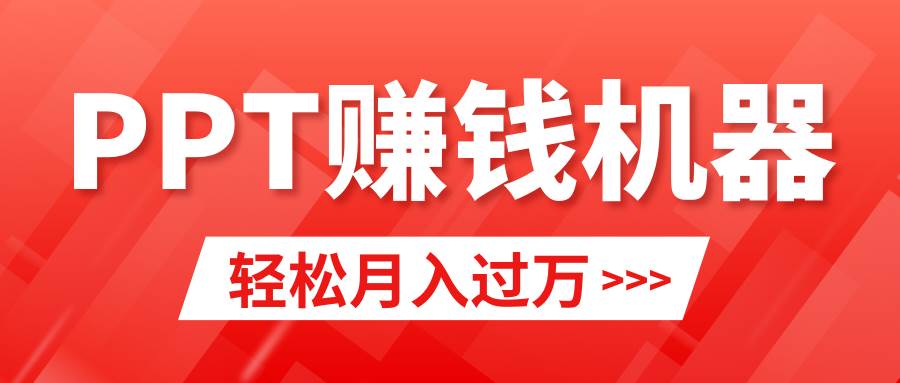 轻松上手，小红书ppt简单售卖，月入2w+小白闭眼也要做（教程+10000PPT模板)凯哥轻创网-网创项目资源站-副业项目-创业项目-搞钱项目凯哥轻创网