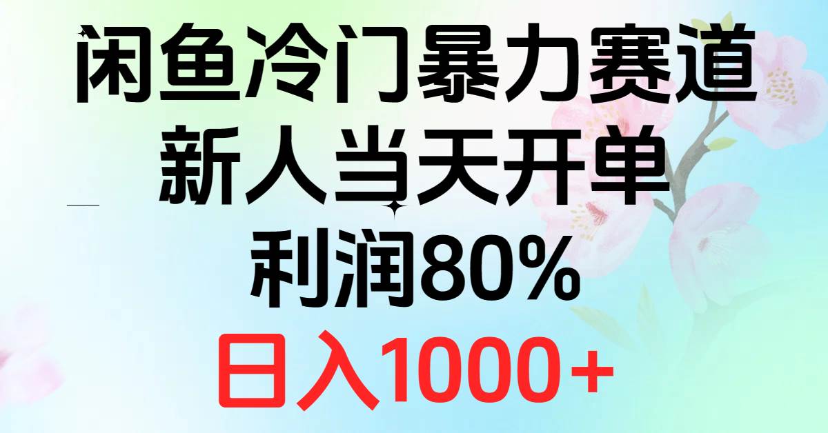 2024闲鱼冷门暴力赛道，新人当天开单，利润80%，日入1000+凯哥轻创网-网创项目资源站-副业项目-创业项目-搞钱项目凯哥轻创网