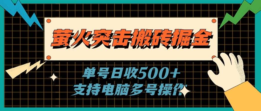 萤火突击搬砖掘金，单日500+，支持电脑批量操作凯哥轻创网-网创项目资源站-副业项目-创业项目-搞钱项目凯哥轻创网