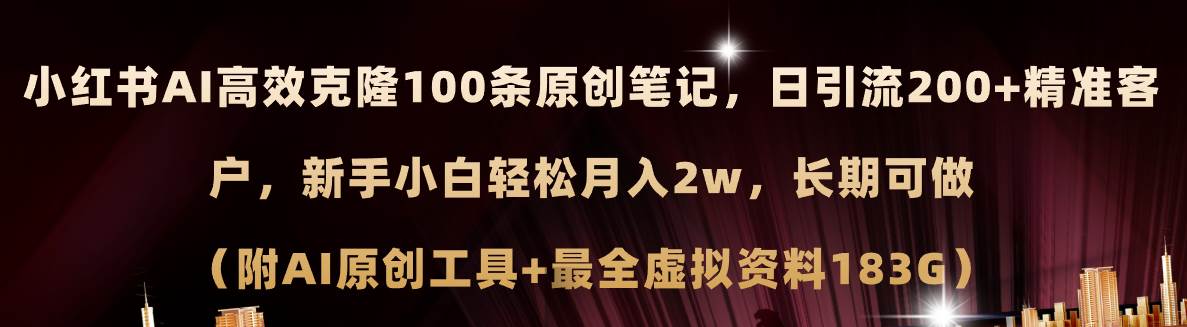 小红书AI高效克隆100原创爆款笔记，日引流200+，轻松月入2w+，长期可做…凯哥轻创网-网创项目资源站-副业项目-创业项目-搞钱项目凯哥轻创网