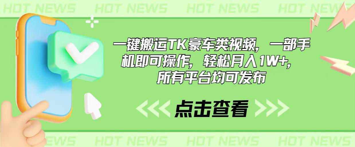 一键搬运TK豪车类视频，一部手机即可操作，轻松月入1W+，所有平台均可发布凯哥轻创网-网创项目资源站-副业项目-创业项目-搞钱项目凯哥轻创网