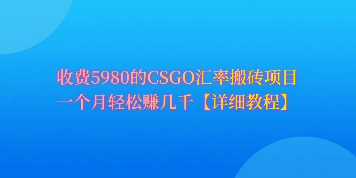 CSGO装备搬砖，月综合收益率高达60%，你也可以！凯哥轻创网-网创项目资源站-副业项目-创业项目-搞钱项目凯哥轻创网