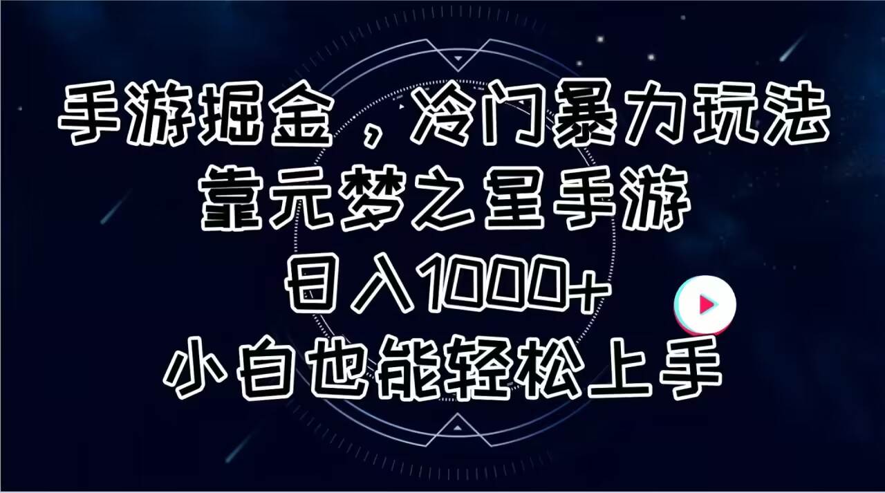 手游掘金，冷门暴力玩法，靠元梦之星手游日入1000+，小白也能轻松上手凯哥轻创网-网创项目资源站-副业项目-创业项目-搞钱项目凯哥轻创网