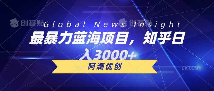最暴力蓝海项目，知乎日入3000+，可批量扩大凯哥轻创网-网创项目资源站-副业项目-创业项目-搞钱项目凯哥轻创网